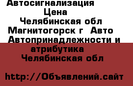 Автосигнализация scher khan › Цена ­ 3 300 - Челябинская обл., Магнитогорск г. Авто » Автопринадлежности и атрибутика   . Челябинская обл.